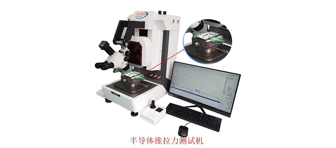 半導(dǎo)體芯片推拉力測試機.jpg